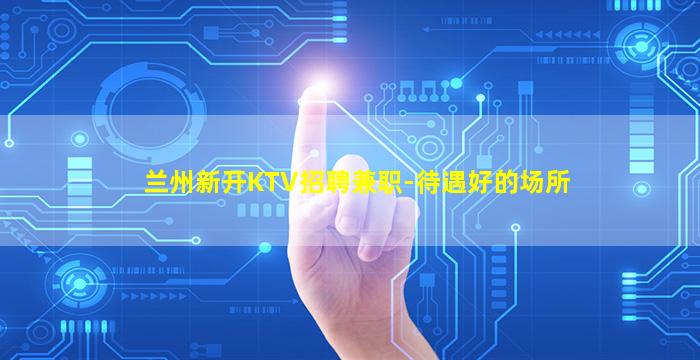 常德KTV招聘